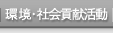 環境・社会貢献活動