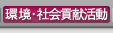 環境保全への貢献