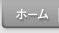 ホーム