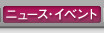 ニュース・イベント