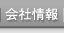 会社情報