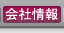 会社情報