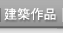 建築作品