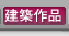 建築作品
