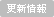 更新履歴