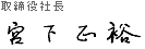 取締役社長　宮下正裕