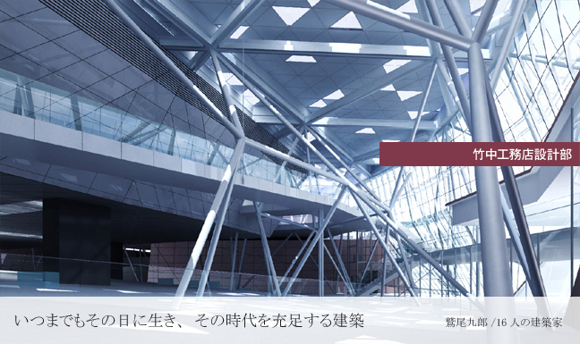 竹中のデザイン|竹中工務店