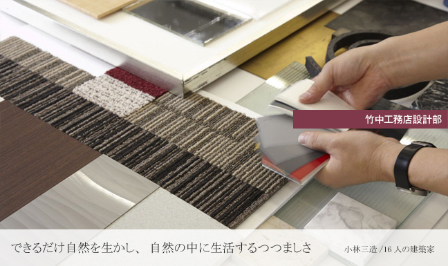 竹中工務店設計部　できるだけ自然を生かし、自然の中に生活するつつましさ　小林三造／16人の建築家