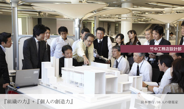 竹中工務店設計部　『組織の力』＋『個人の創造力』　岩本博行／16人の建築家