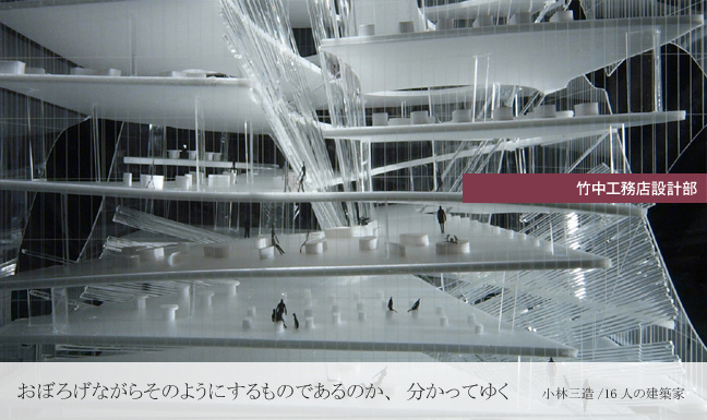 竹中工務店設計部　おぼろげながらそのようにするものであるのか、分かってゆく　小林三造／16人の建築家