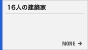 16人の建築家