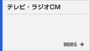 テレビ・ラジオCM