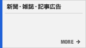新聞・雑誌・記事広告
