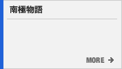 南極物語