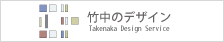 竹中のデザイン