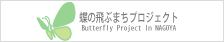 蝶の飛ぶまちプロジェクト