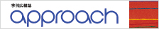 アプローチ