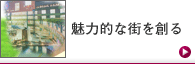 魅力的な街を創る