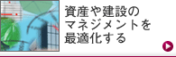 資産や建設のマネジメントを最適化する