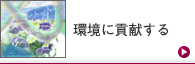 環境に貢献する