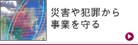 災害や犯罪から事業を守る