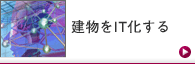 建物をIT化する