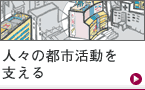 人々の都市活動を支える