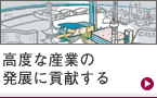 高度な産業の発展に貢献する