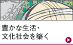 豊かな生活・文化社会を築く