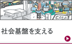 社会基盤を支える