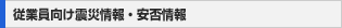 従業員向け震災情報・安否情報