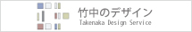 竹中のデザイン