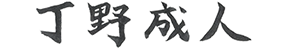 丁野 成人