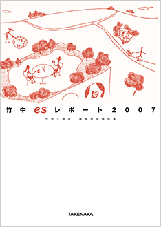 竹中ｅｓレポート 2007