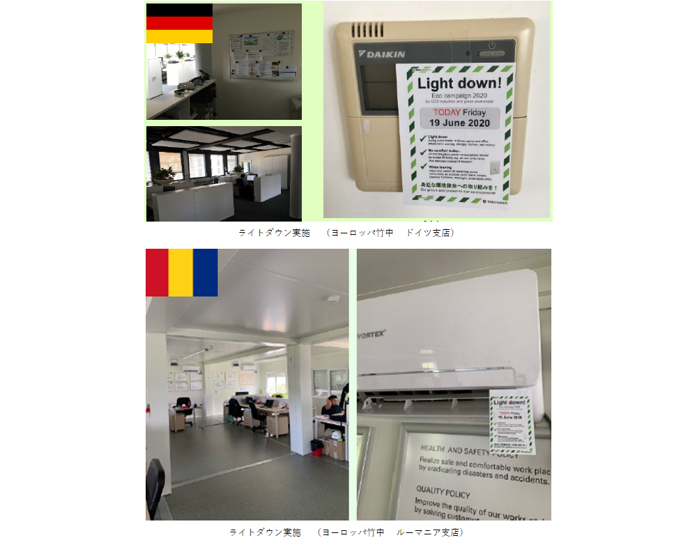 ライトダウン実施(ヨーロッパ竹中 ドイツ支店、ルーマニア支店)