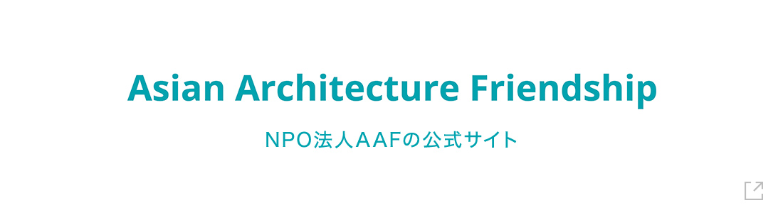 Asian Architecture Friendship NPO法人AAFの公式サイト