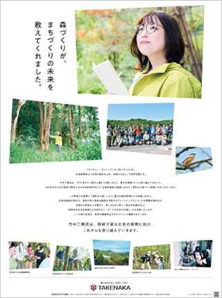 森づくりが、まちづくりの未来を教えてくれました