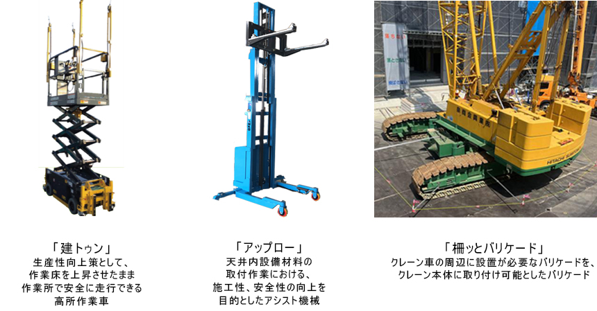 永田さんが開発に関わった、建トゥン、アップロー、柵っとバリケード）