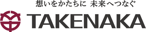 想いをかたちに 未来へつなぐ　TAKENAKA