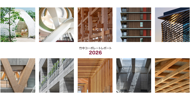 竹中コーポレートレポート2026