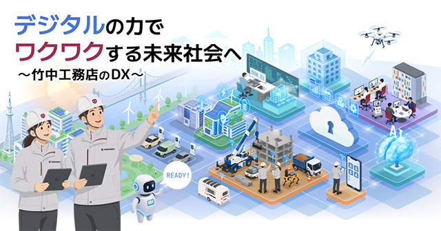 竹中工務店のDX