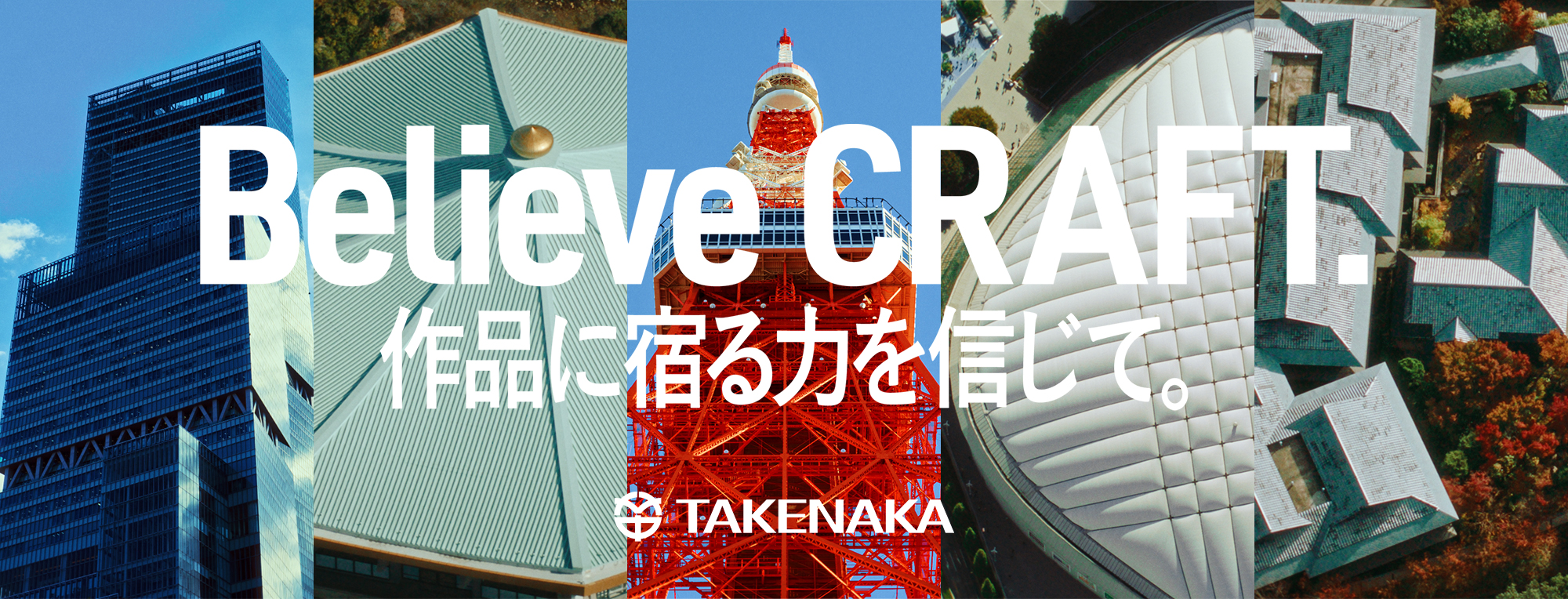 竹中工務店ブランドムービー「Believe CRAFT.」