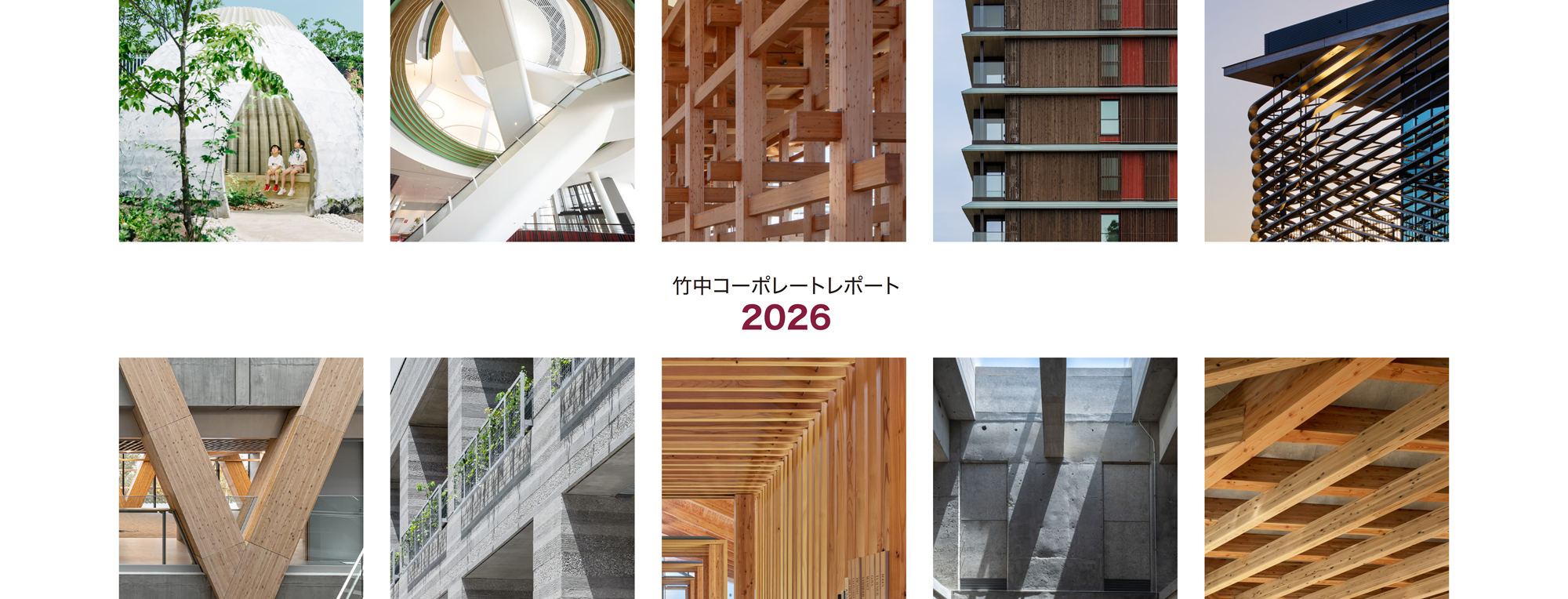 竹中コーポレートレポート