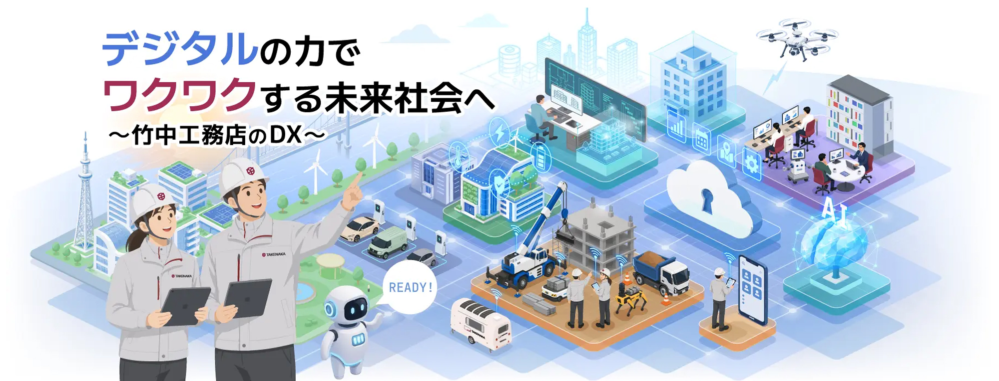 デジタルの力でワクワクする未来社会へ 〜竹中工務店のDX〜