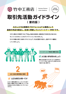 取引先活動ガイドライン（要約版）