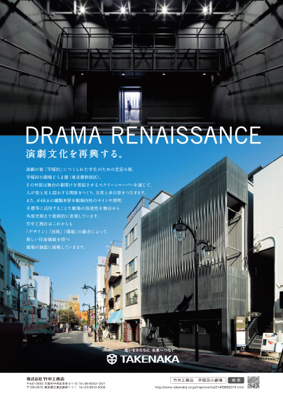 雑誌広告 早稲田小劇場どらま館 竹中工務店
