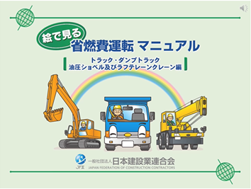 啓発資料の例(一般社団法人 日本建設業連合会)
