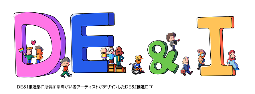 DE&I推進部に所属する障がい者アーティストがデザインしたDE&I推進ロゴ