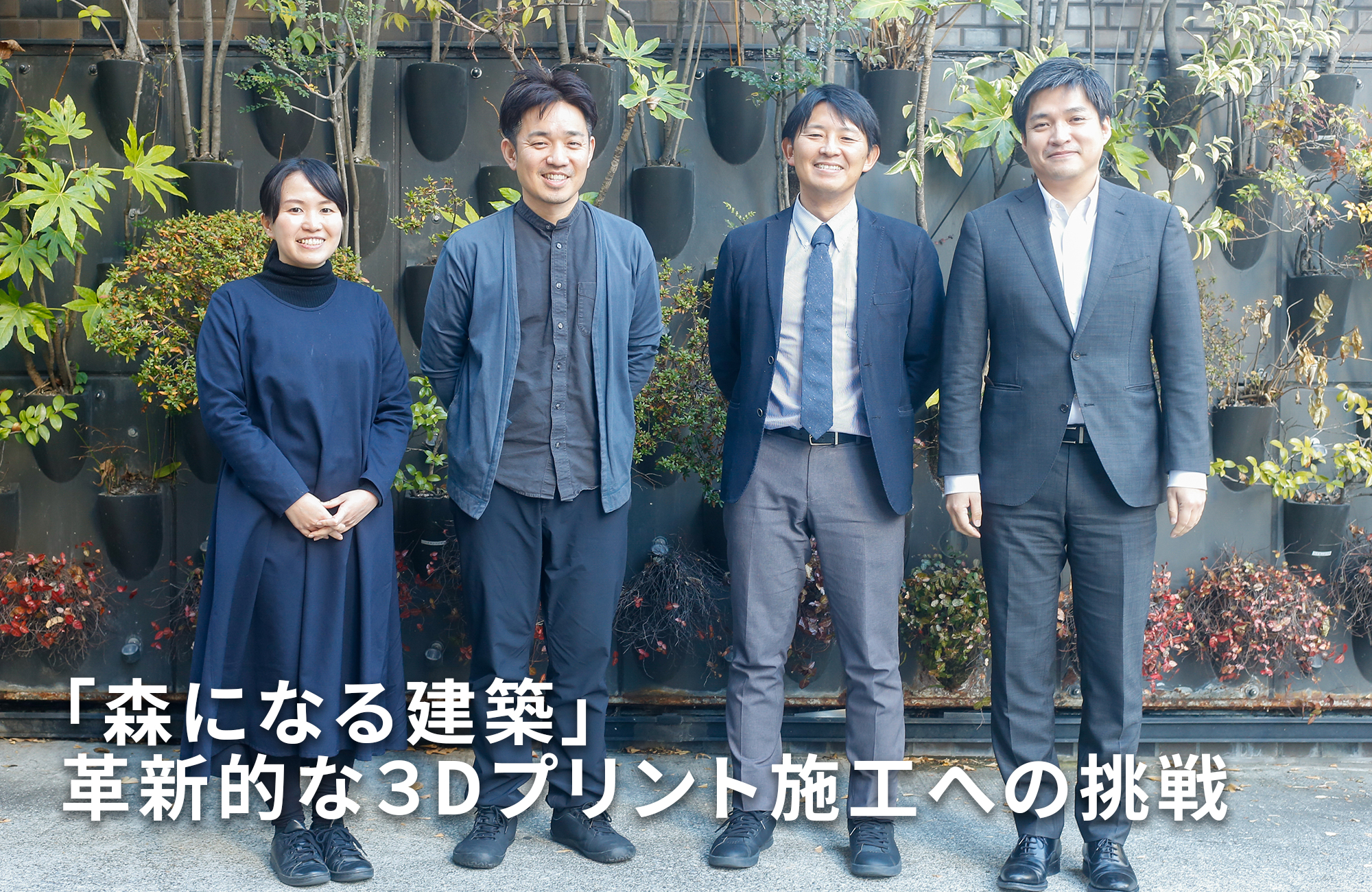 「森になる建築」 革新的な3Dプリント施工への挑戦