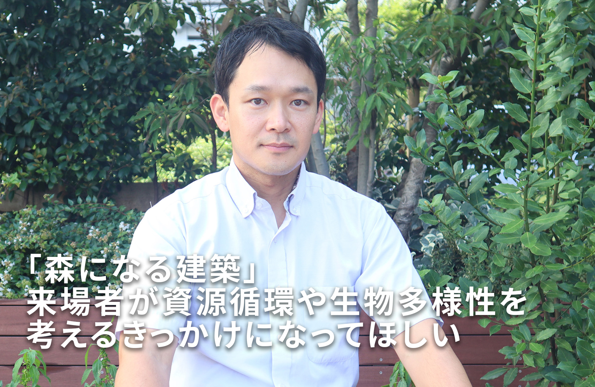「森になる建築」 来場者が資源循環や生物多様性を考えるきっかけになってほしい